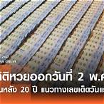 ตรวจหวยย้อนหลัง30ปี